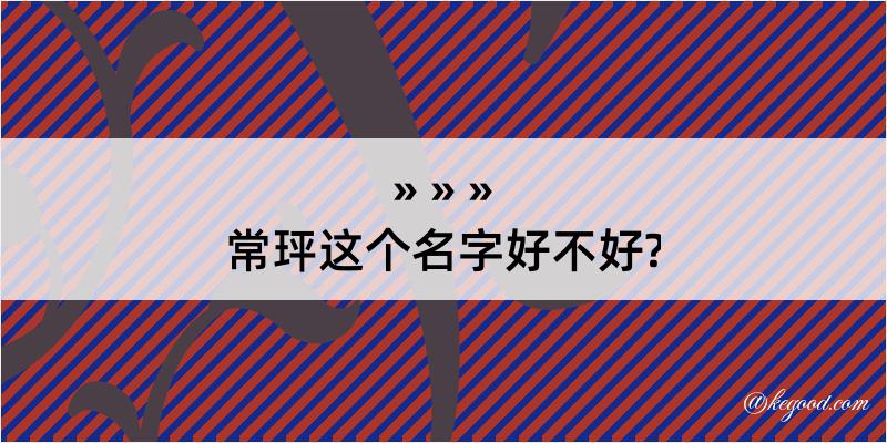 常玶这个名字好不好?