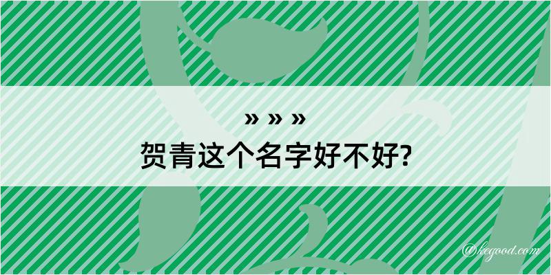 贺青这个名字好不好?