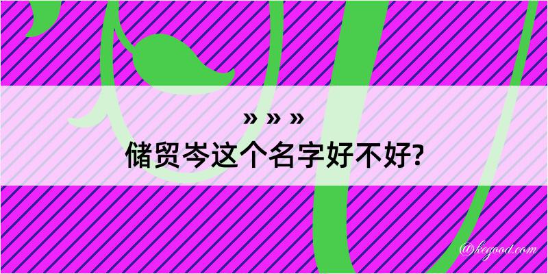 储贸岑这个名字好不好?