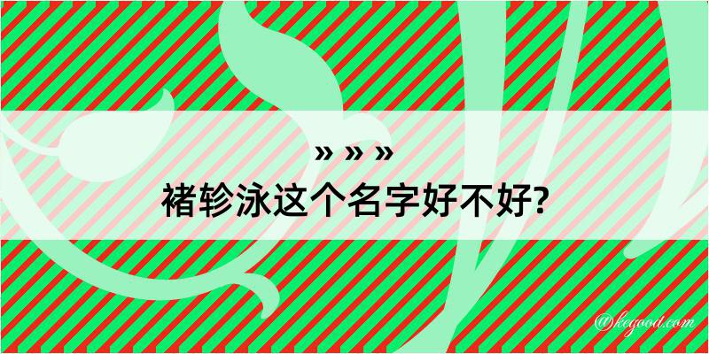 褚轸泳这个名字好不好?