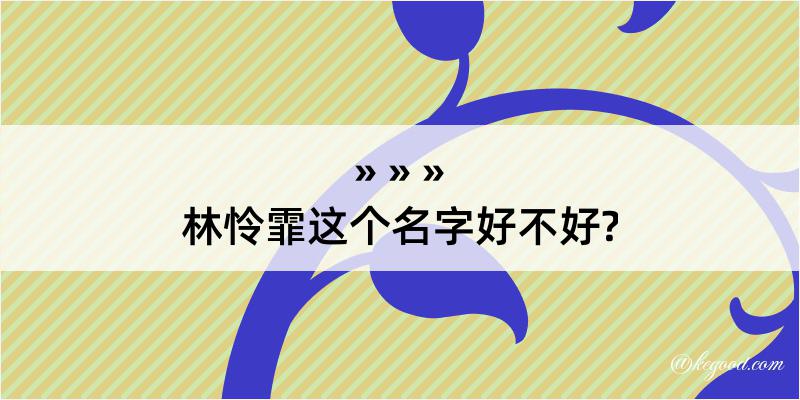 林怜霏这个名字好不好?