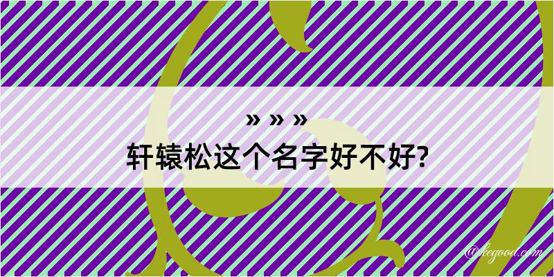 轩辕松这个名字好不好?