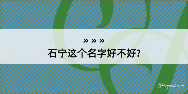 石宁这个名字好不好?