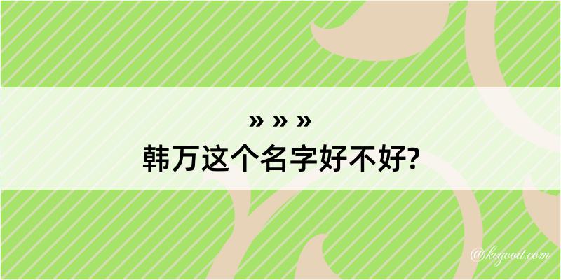 韩万这个名字好不好?