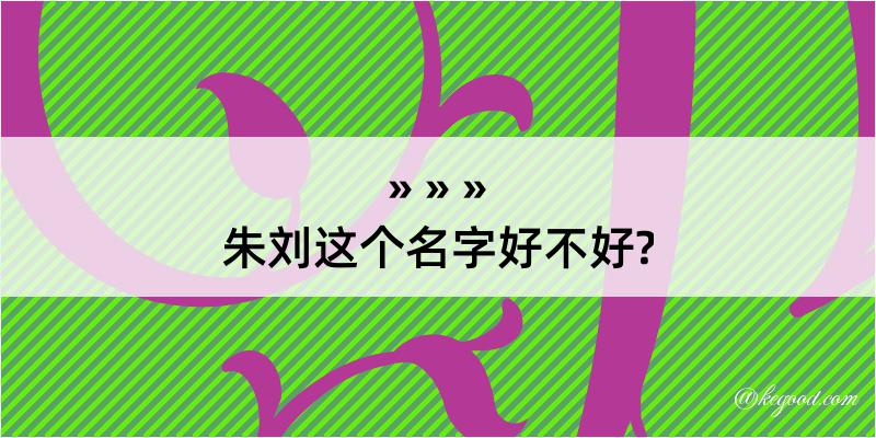 朱刘这个名字好不好?