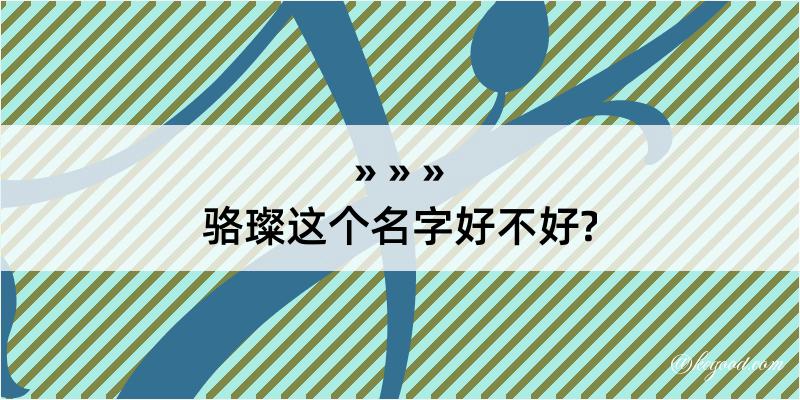 骆璨这个名字好不好?