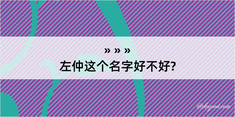 左仲这个名字好不好?