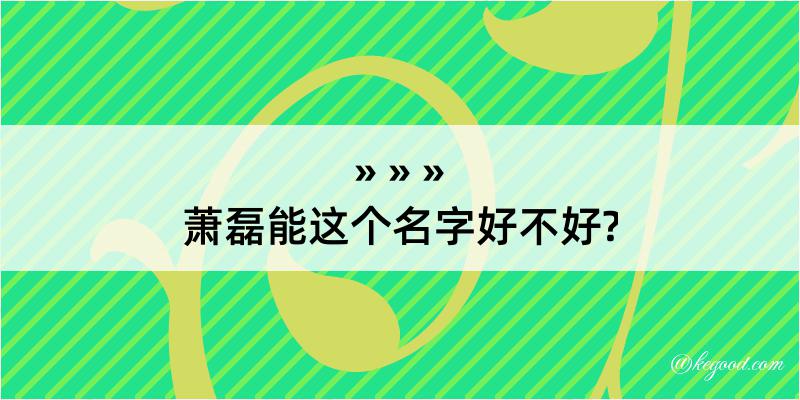 萧磊能这个名字好不好?