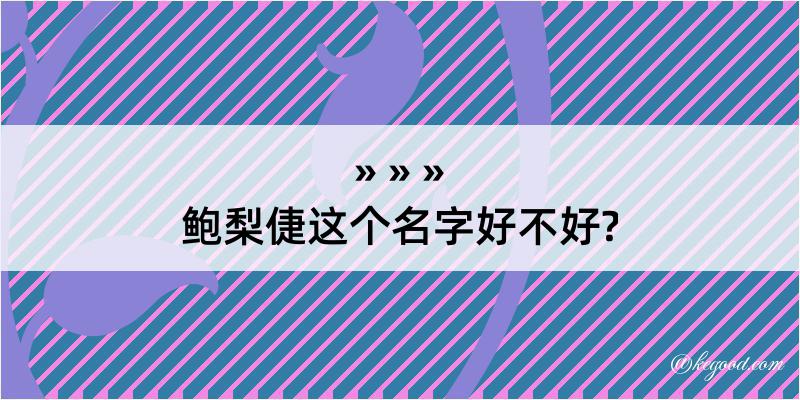 鲍梨倢这个名字好不好?