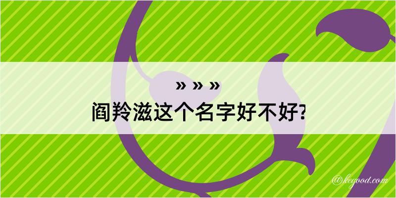 阎羚滋这个名字好不好?