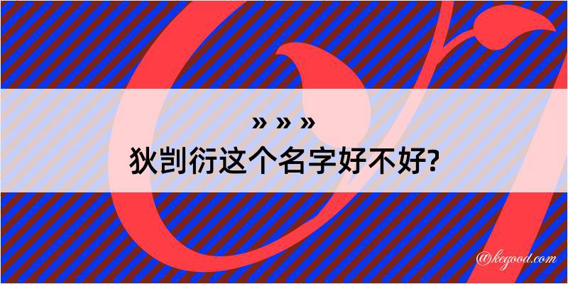 狄剀衍这个名字好不好?