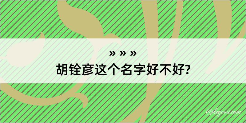 胡铨彦这个名字好不好?