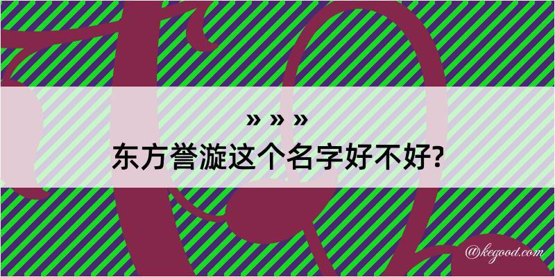 东方誉漩这个名字好不好?