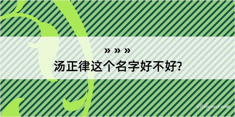 汤正律这个名字好不好?