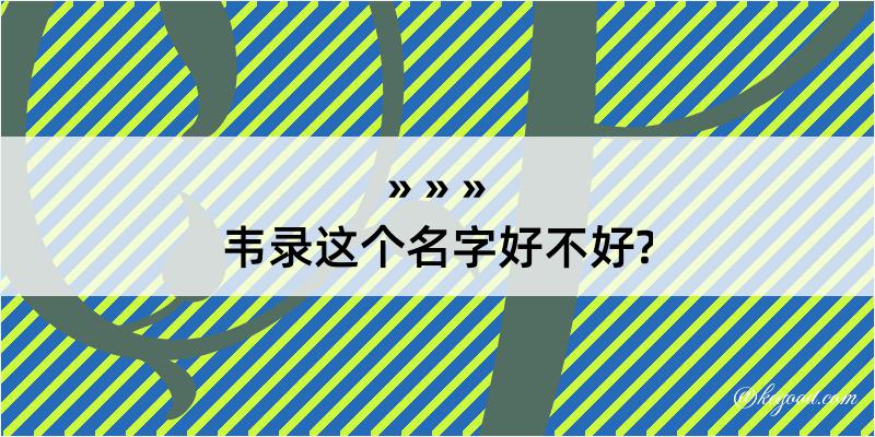 韦录这个名字好不好?