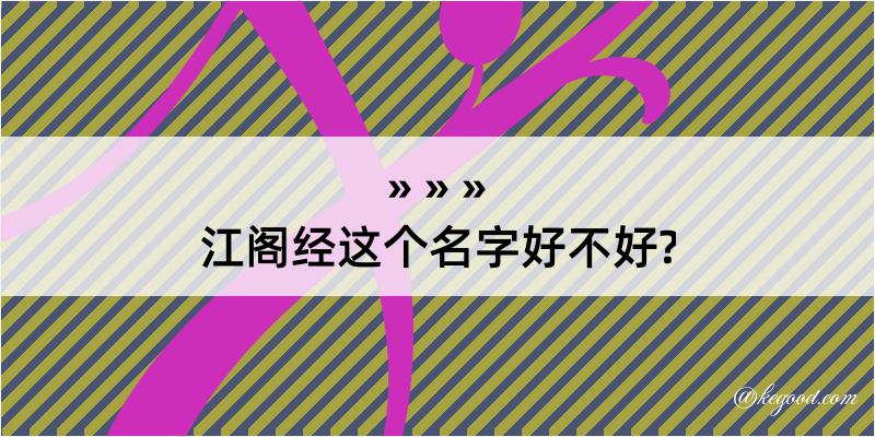 江阁经这个名字好不好?