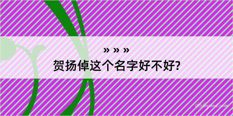 贺扬倬这个名字好不好?