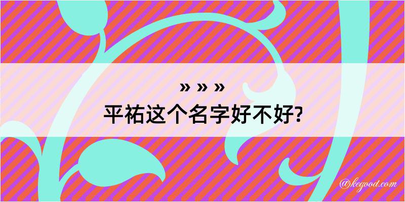 平祐这个名字好不好?