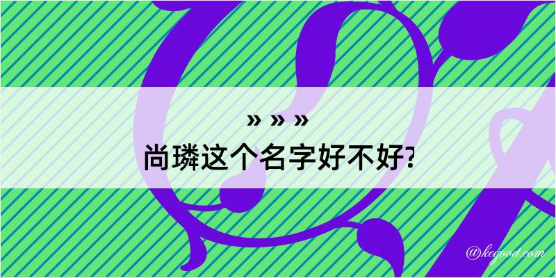 尚璘这个名字好不好?