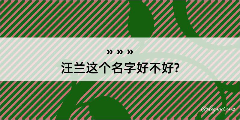 汪兰这个名字好不好?