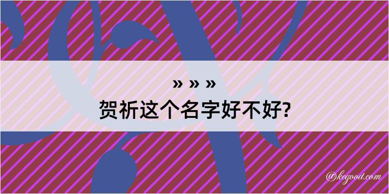 贺祈这个名字好不好?