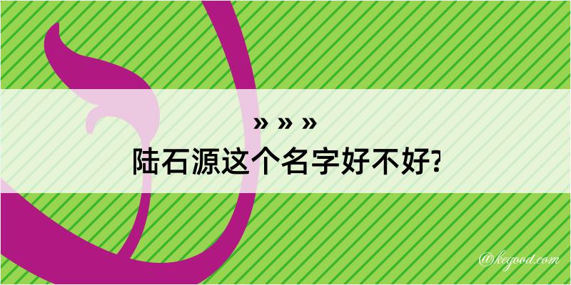 陆石源这个名字好不好?