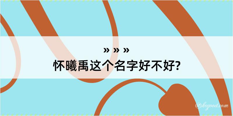 怀曦禹这个名字好不好?