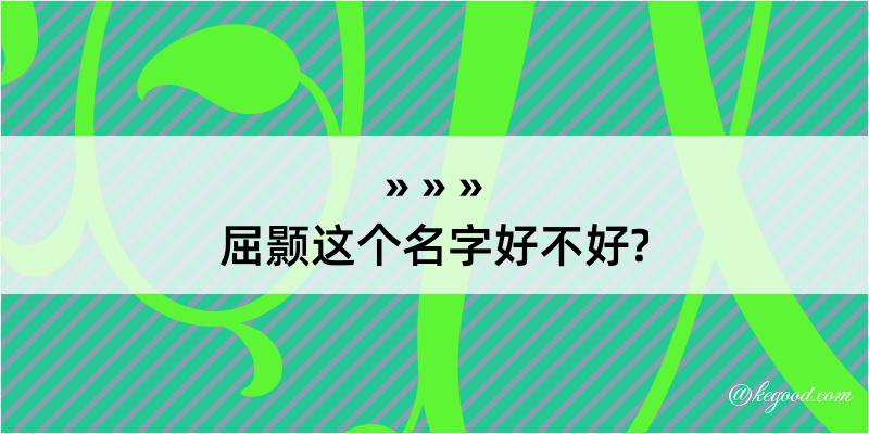 屈颢这个名字好不好?