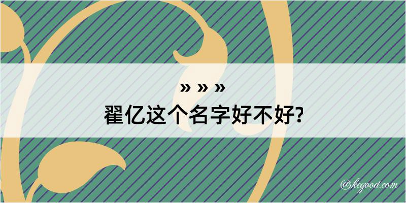 翟亿这个名字好不好?