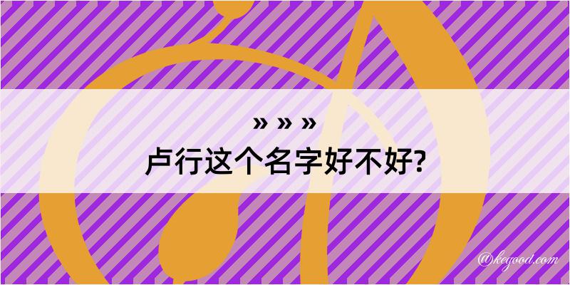 卢行这个名字好不好?