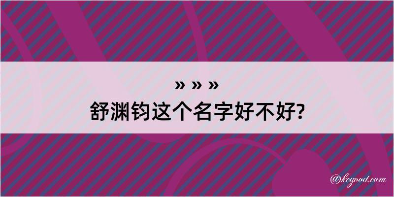 舒渊钧这个名字好不好?