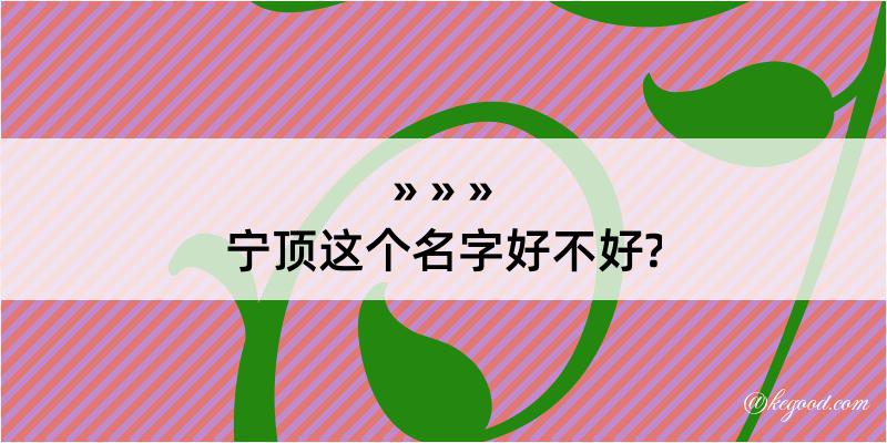 宁顶这个名字好不好?