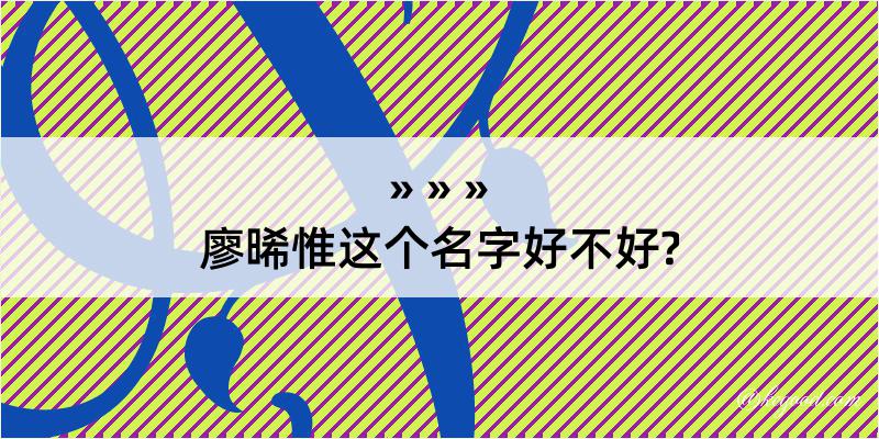 廖晞惟这个名字好不好?