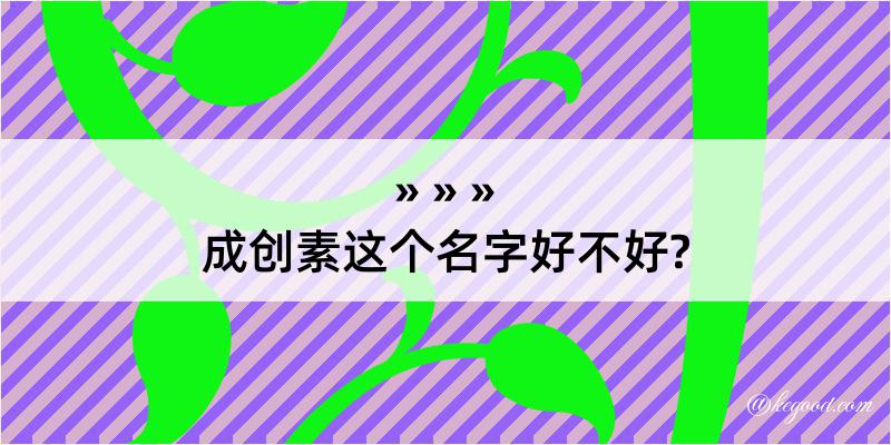 成创素这个名字好不好?