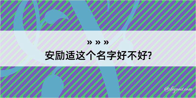 安励适这个名字好不好?