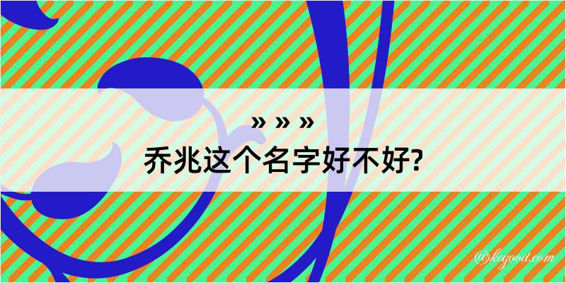 乔兆这个名字好不好?