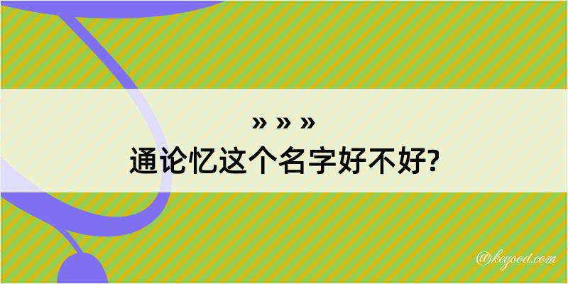 通论忆这个名字好不好?