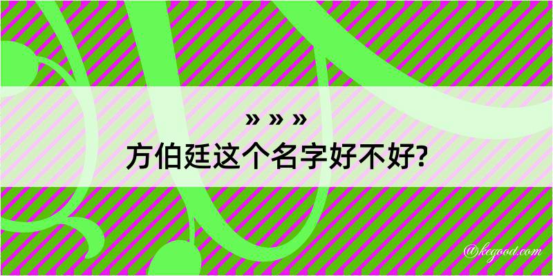 方伯廷这个名字好不好?