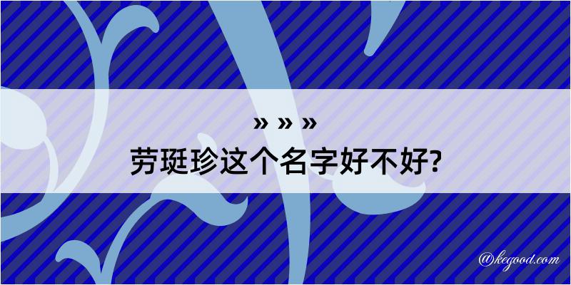 劳珽珍这个名字好不好?