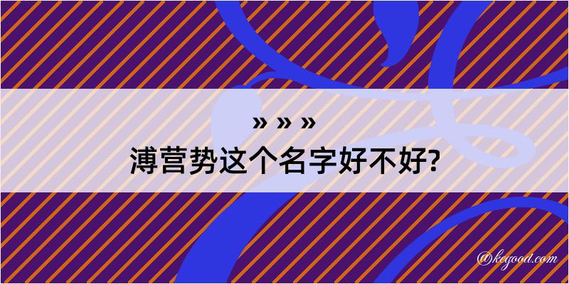 溥营势这个名字好不好?