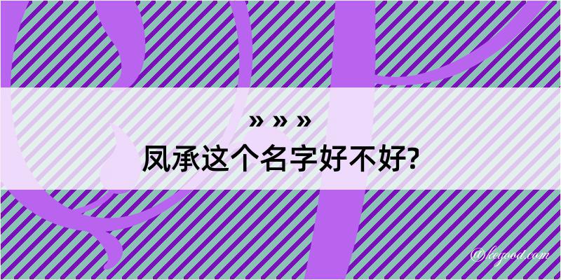 凤承这个名字好不好?