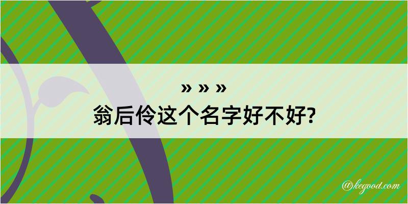 翁后伶这个名字好不好?