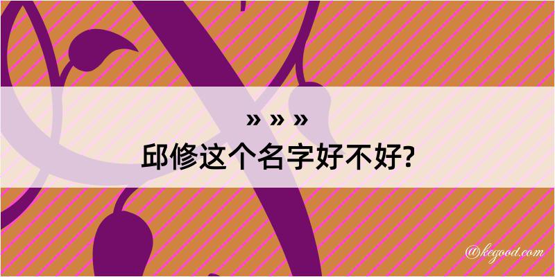 邱修这个名字好不好?