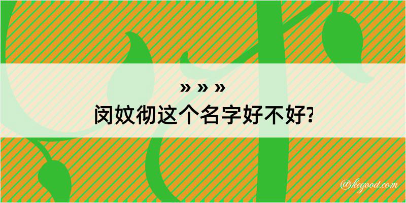 闵妏彻这个名字好不好?