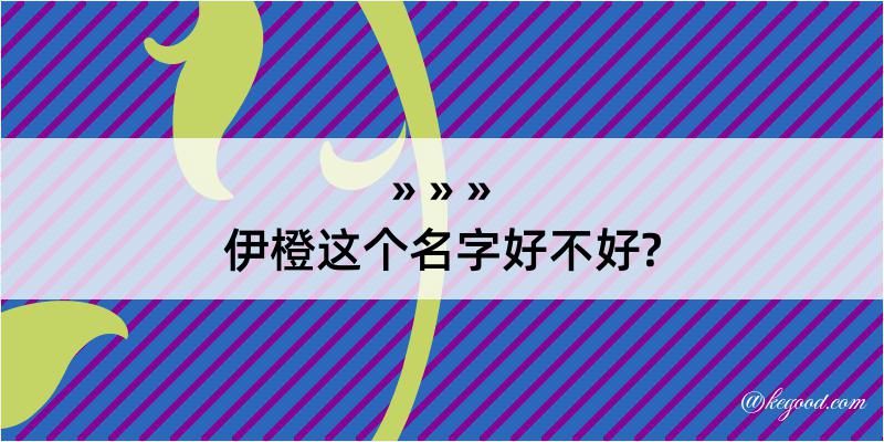 伊橙这个名字好不好?