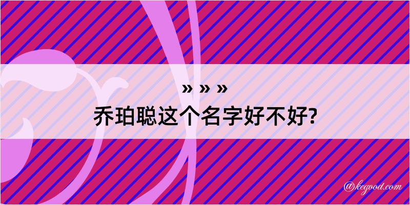 乔珀聪这个名字好不好?