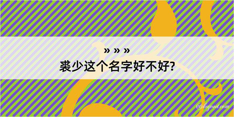 裘少这个名字好不好?