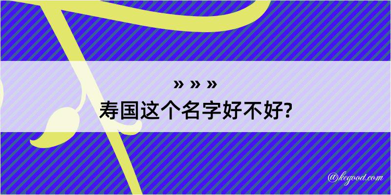 寿国这个名字好不好?