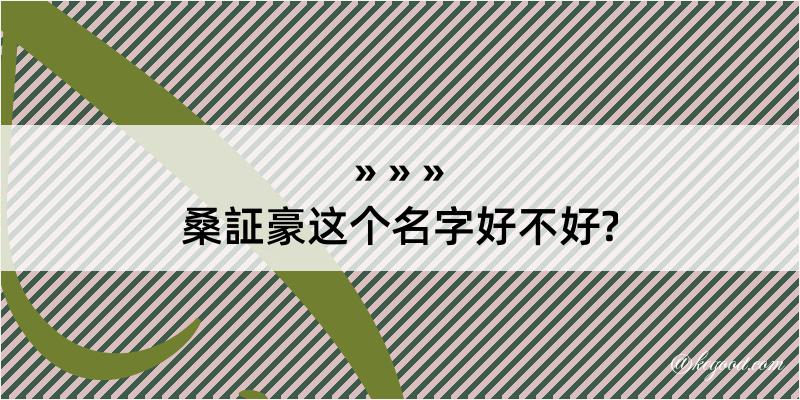 桑証豪这个名字好不好?