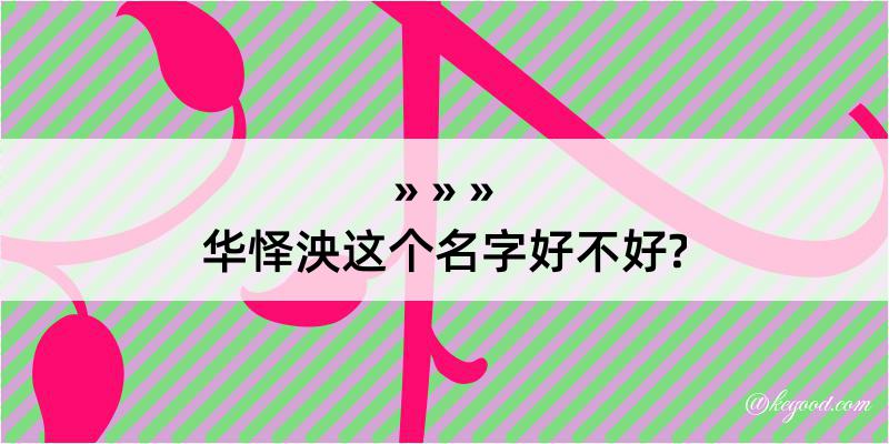 华怿泱这个名字好不好?